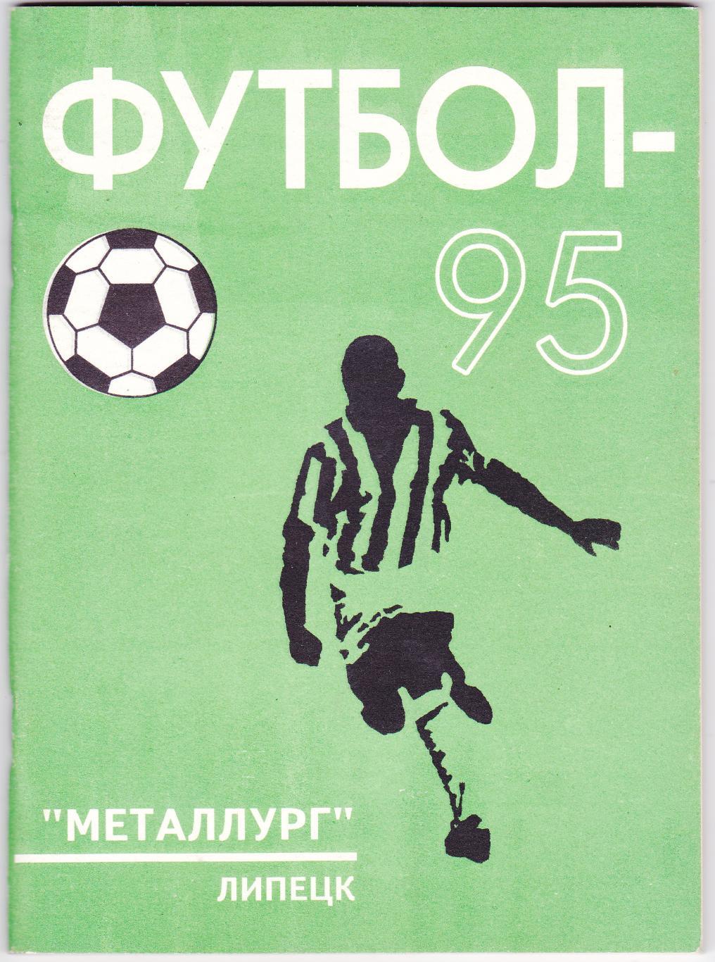 Металлург (Липецк) 1995