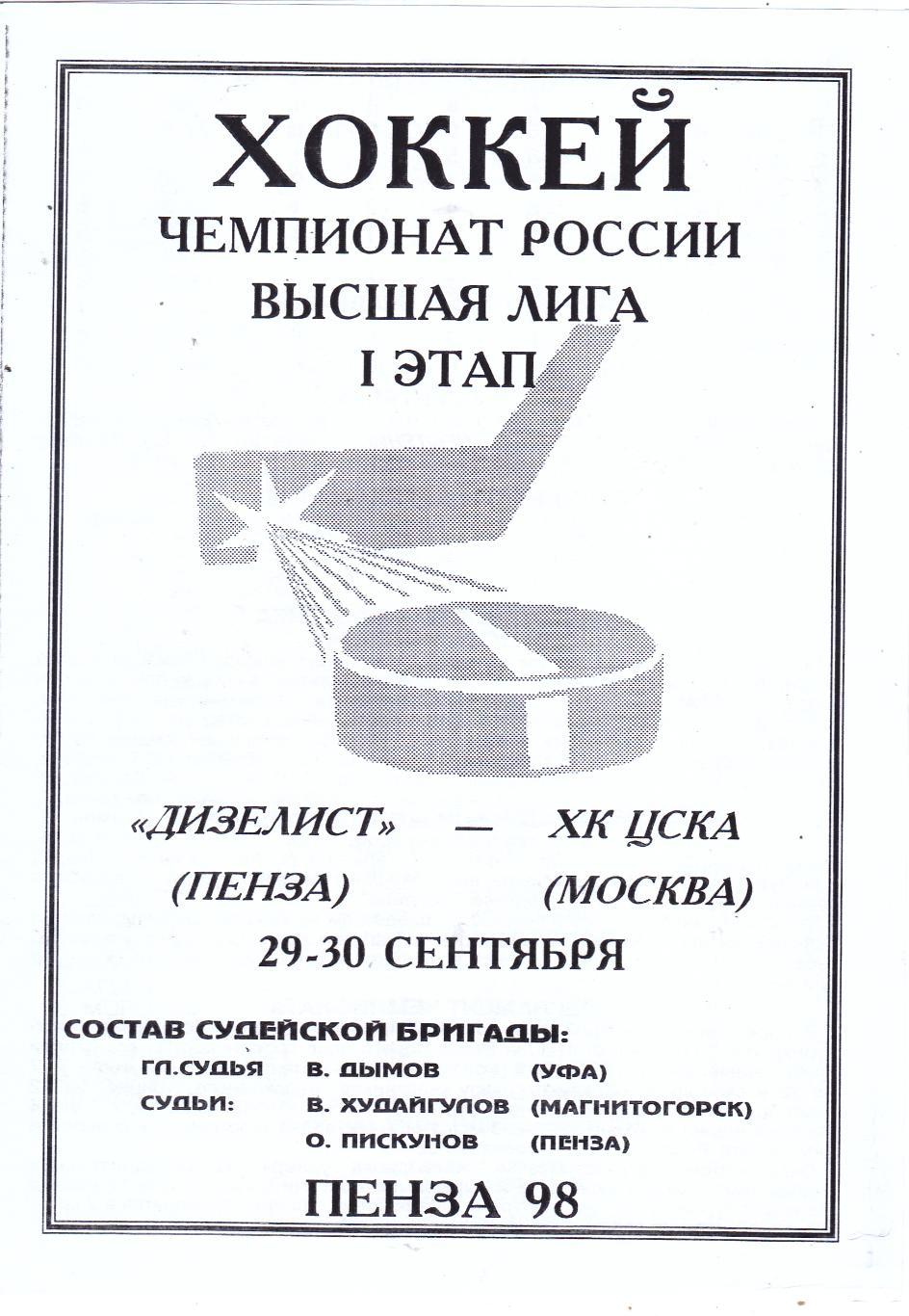 Дизелист (Пенза) - ЦСКА (Москва) 29-30.09.1998