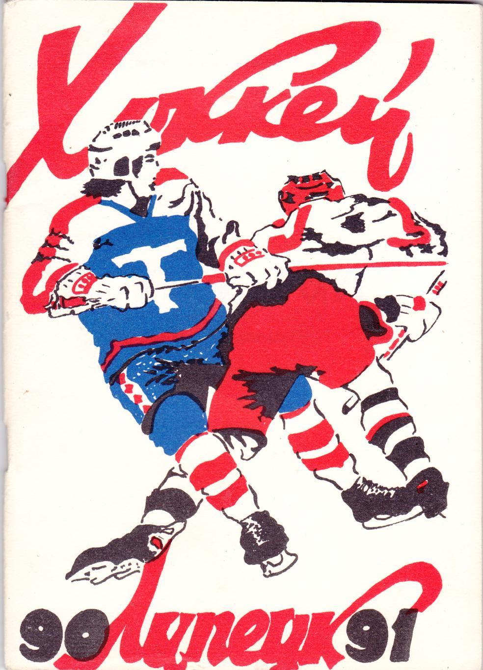 Липецк 1990/91 (Хоккей)