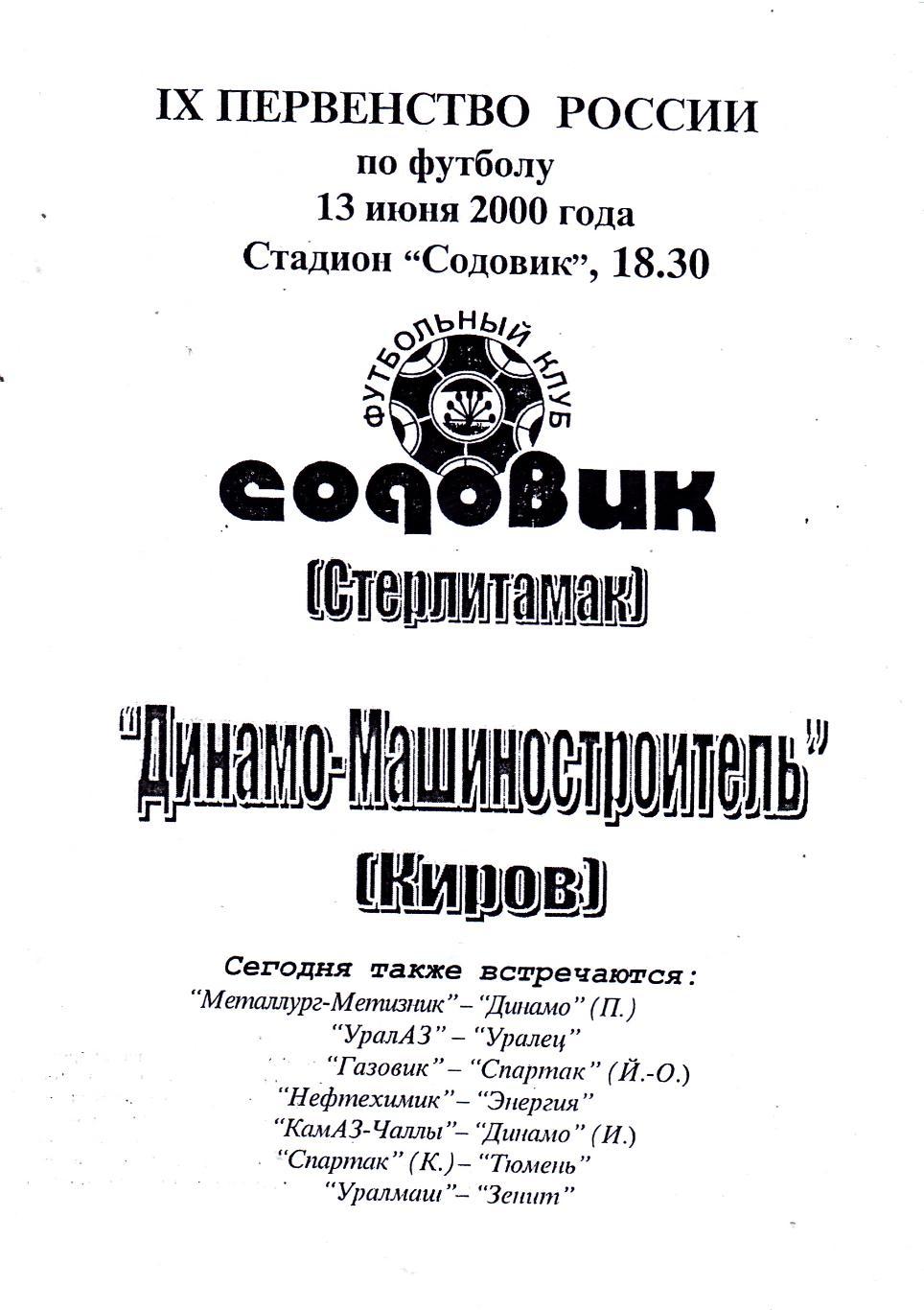 Содовик (Стерлитамак) - Динамо-Машиностроитель (Киров) 13.06.2000