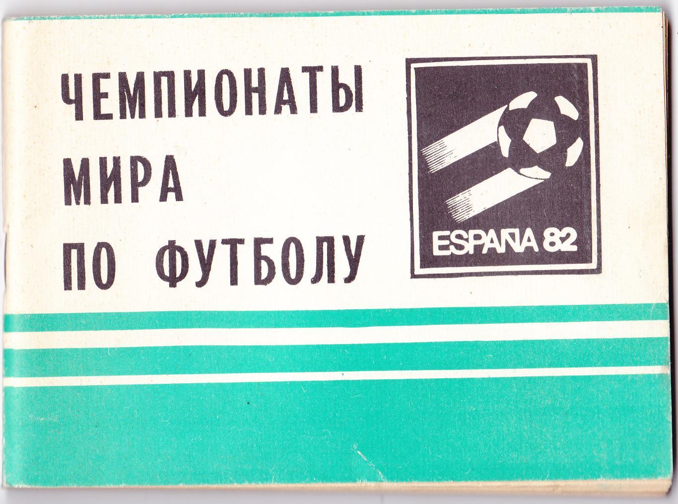 ЧМ по футболу Испания 1982 (Московская правда)