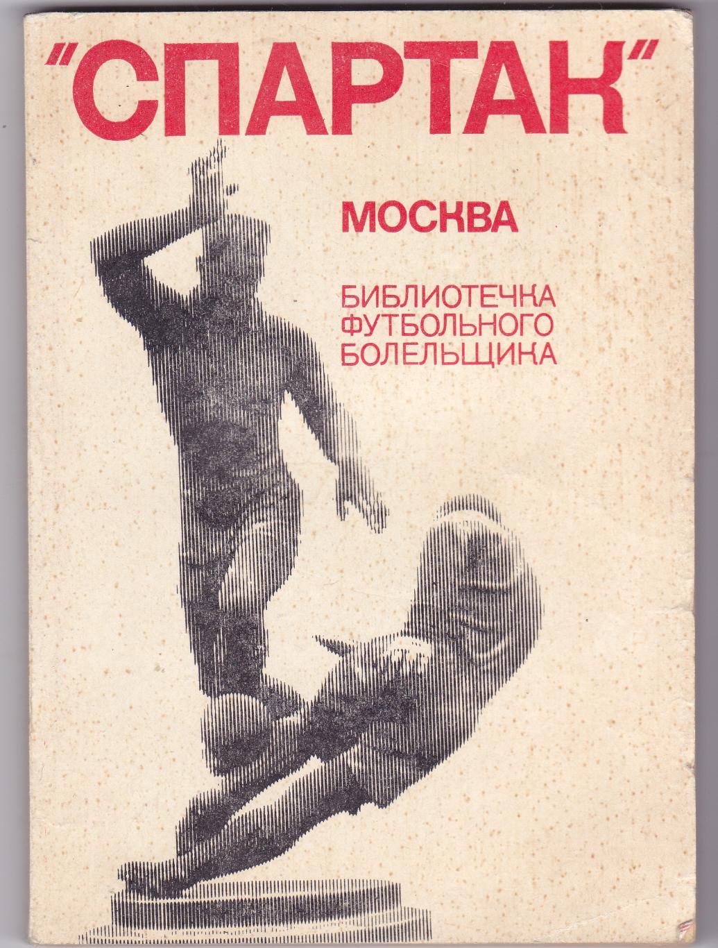 Спартак (Москва) 1974 (ФиС 150 стр)