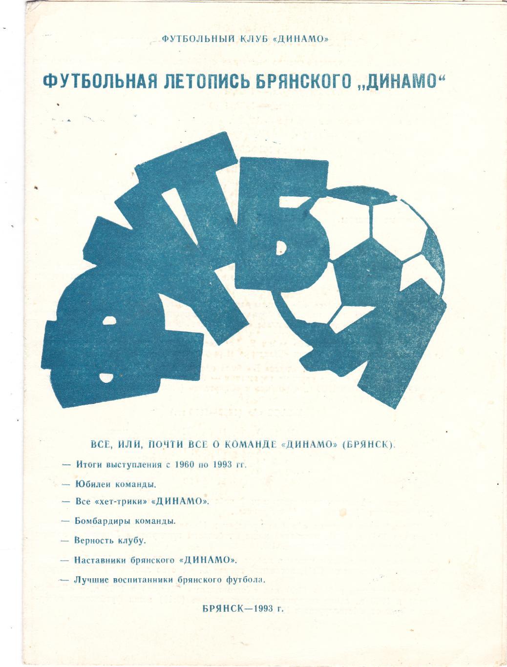 Футбольная летопись Брянского Динамо 1993