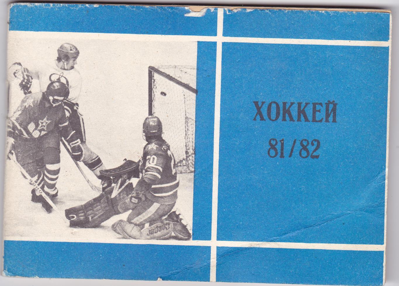 Хоккей 1981/82 (Московская првда)
