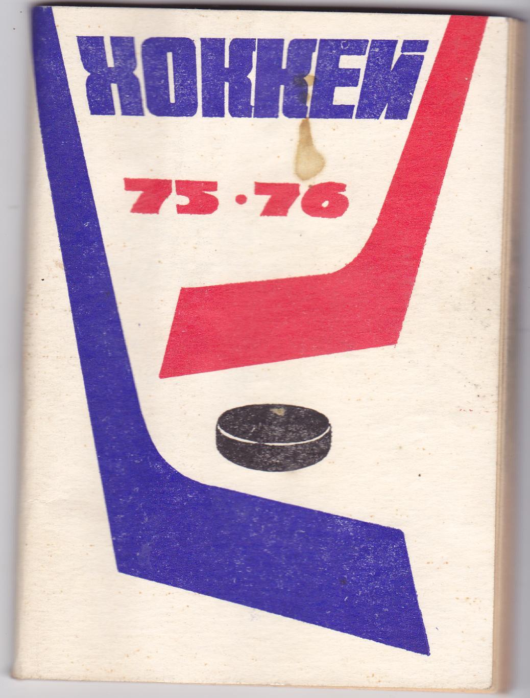 Хоккей 1975/76 (Московская правда)