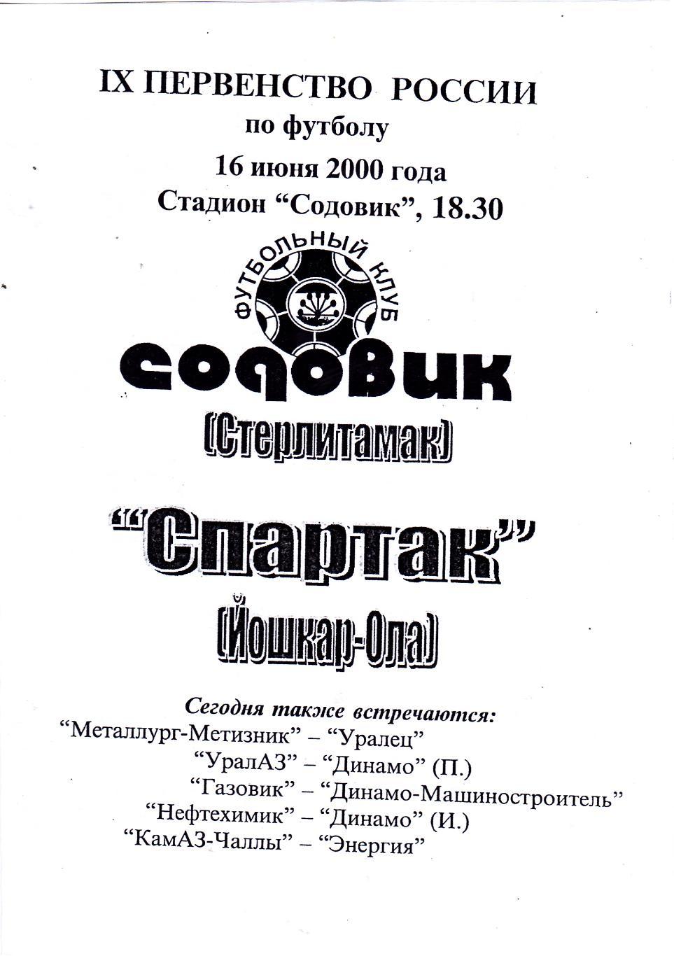 Содовик (Стерлитамак) - Спартак (Йошкар-Ола) 16.06.2000
