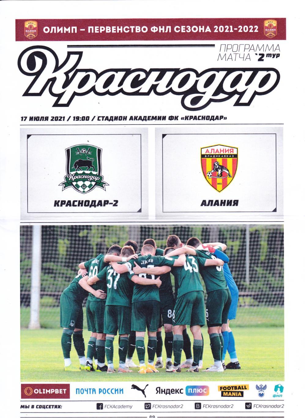 ФК Краснодар-2 - Алания (Владикавказ) 17.07.2021