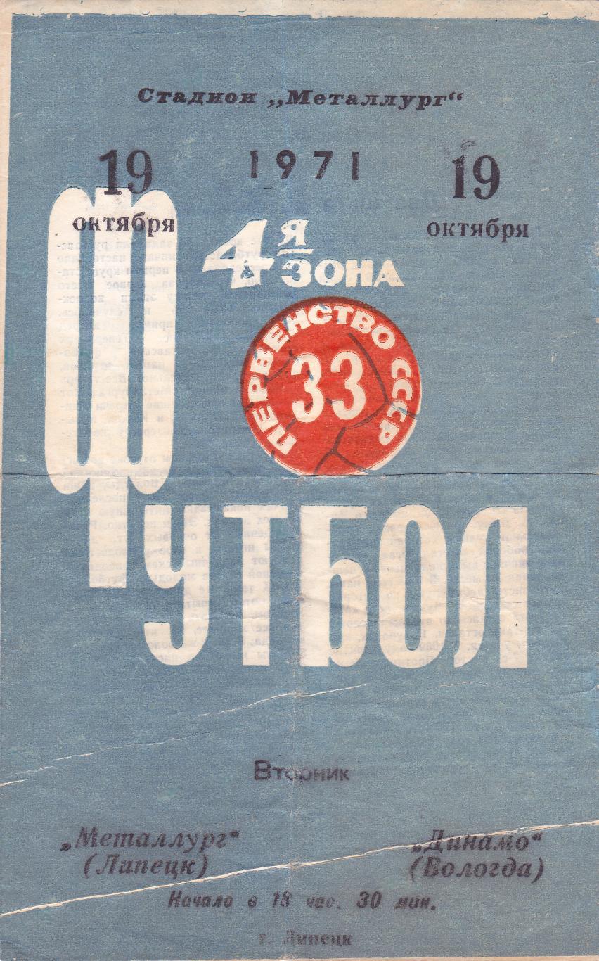 Металлург (Липецк) - Динамо (Вологда) 19.10.1971