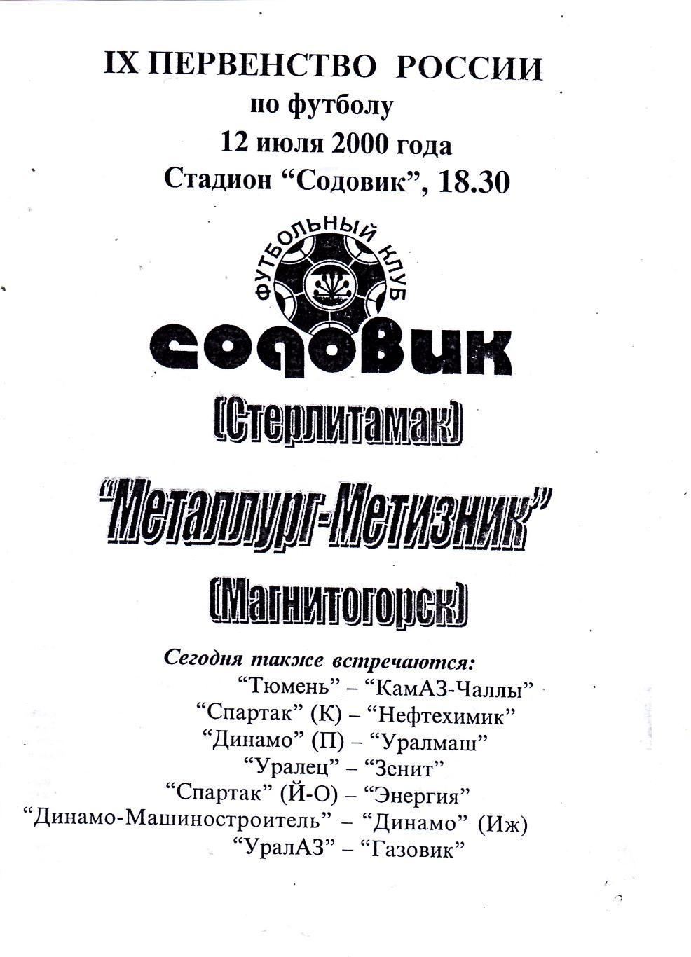 Содовик (Стерлитамак) - Металлург-Метизник (Магнитогорск) 12.07.2000