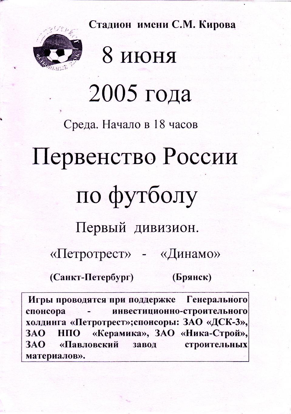 Петротрест (Санкт-Петербург) - Динамо (Брянск) 08.06.2005