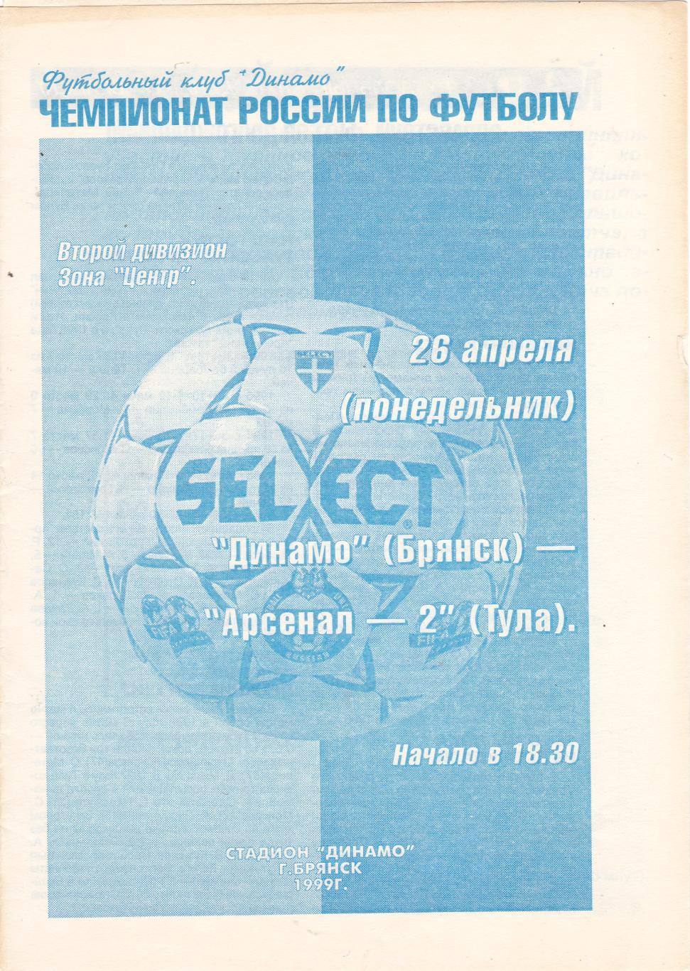 Динамо (Брянск) - Арсенал-2 (Тула) 26.04.1999