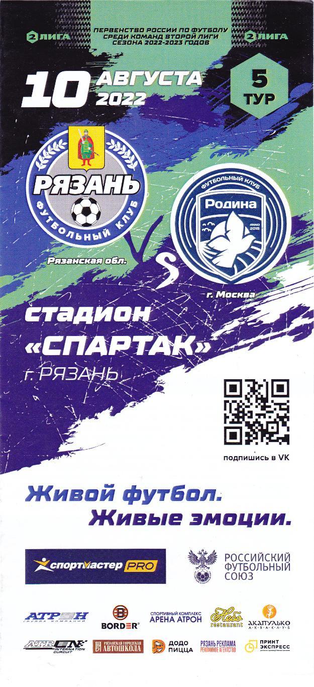 ФК Рязань - Родина-2 (Москва) 10.08.2022