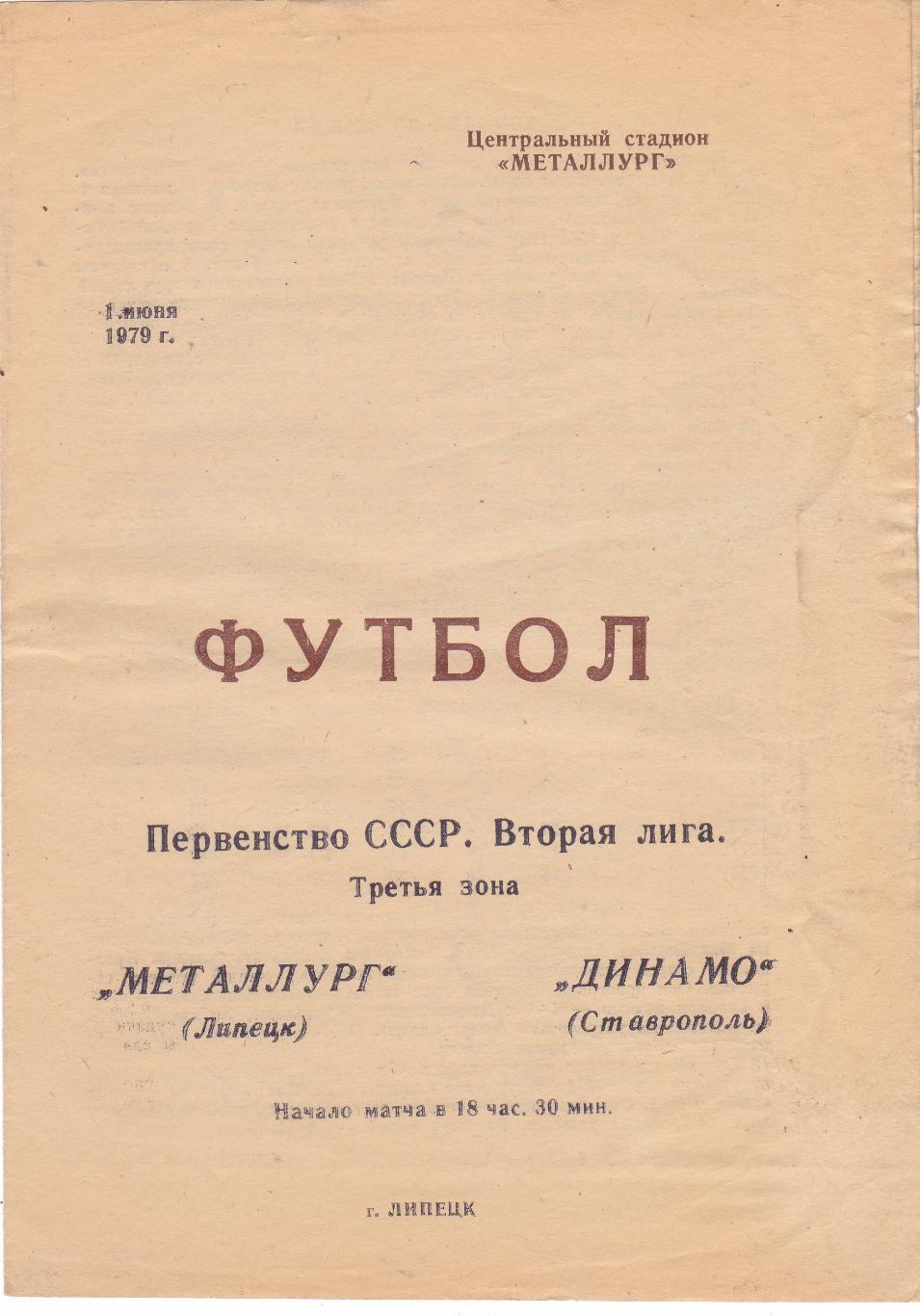 Металлург (Липецк) - Динамо (Ставрополь) 01.06.1979