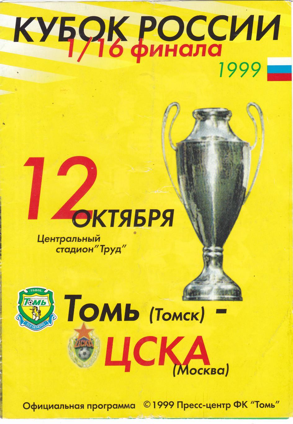 Томь (Томск) - ЦСКА (Москва) 12.10.1999 Куб.России 1/16