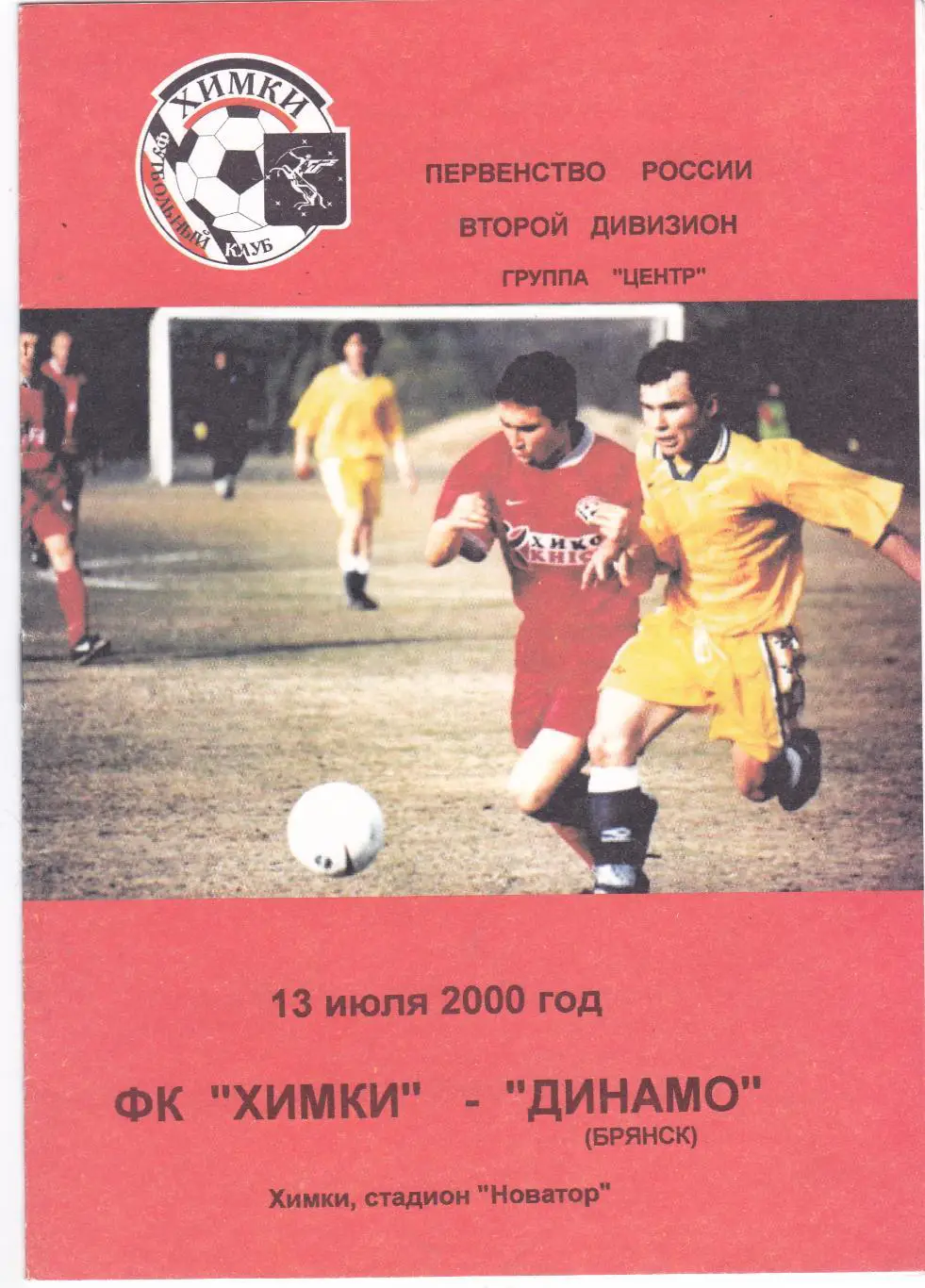 ФК Химки - Динамо (Брянск) 13.07.2000