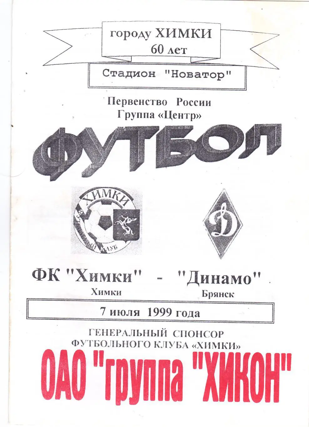 ФК Химки - Динамо (Брянск) 07.07.1999