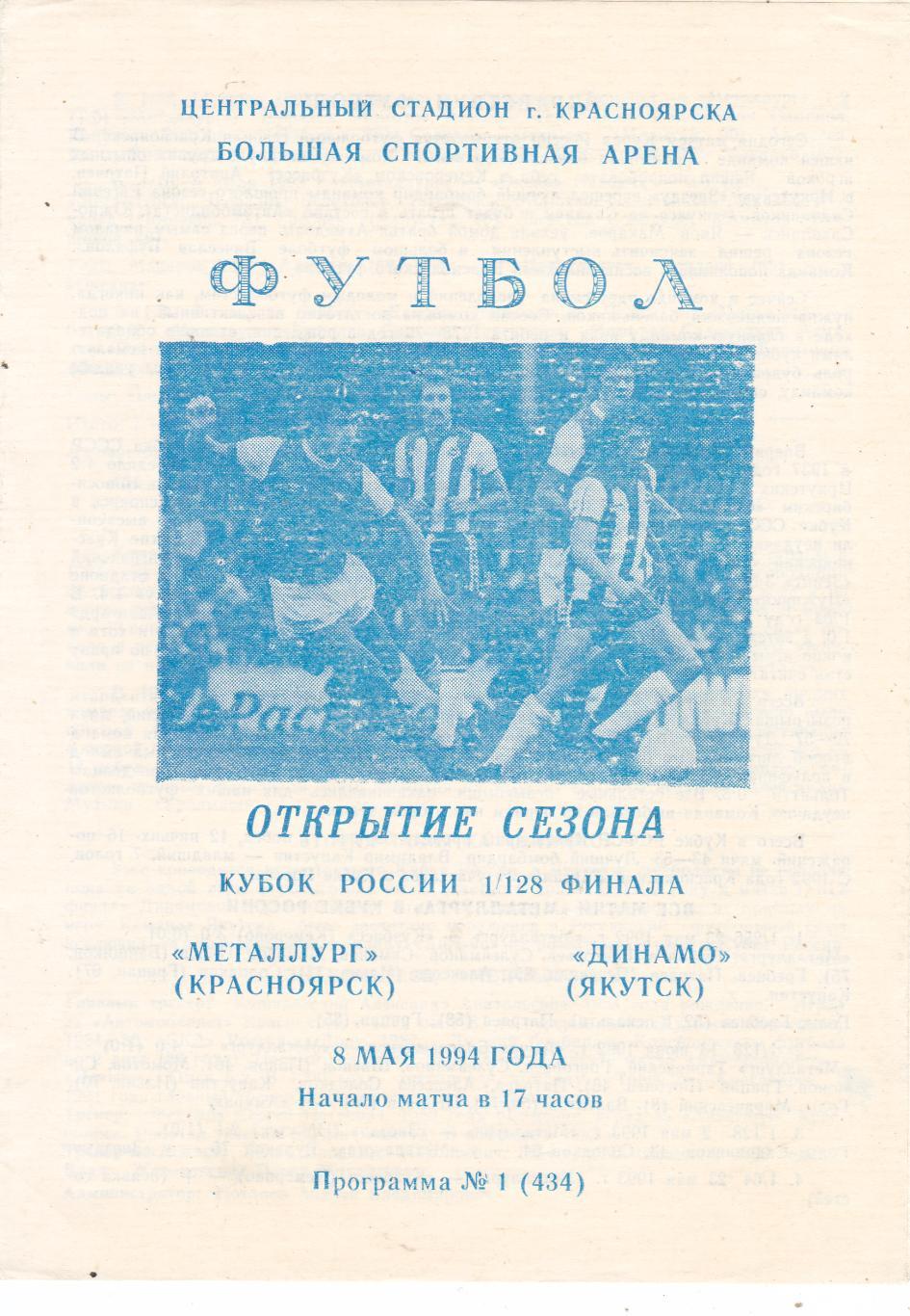 Металлург (Красноярск) - Динамо (Якутск) 08.05.1994 Куб.России 1/128