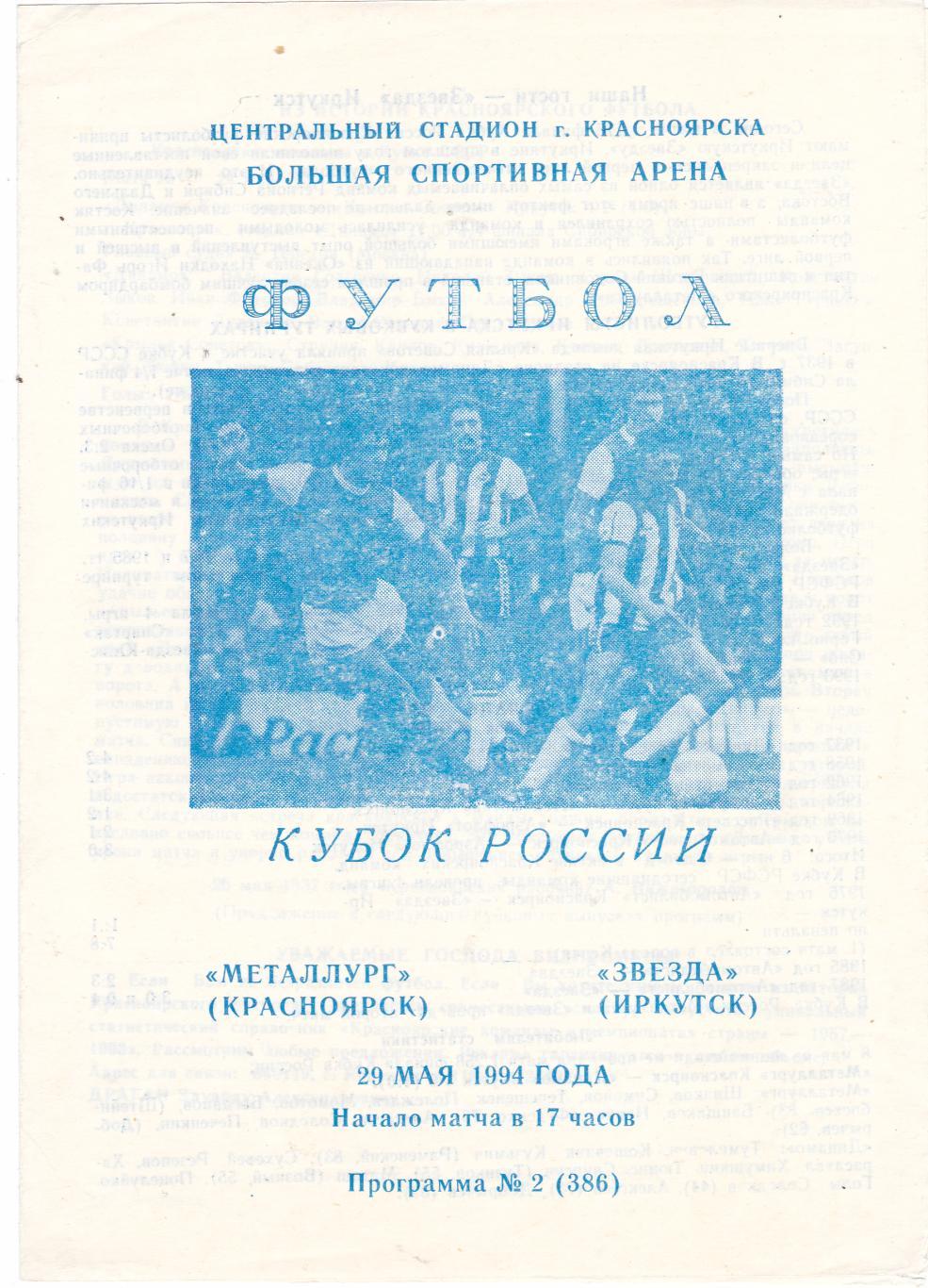 Металлург (Красноярск) - Звезда (Иркутск) 29.05.1994 Куб.России