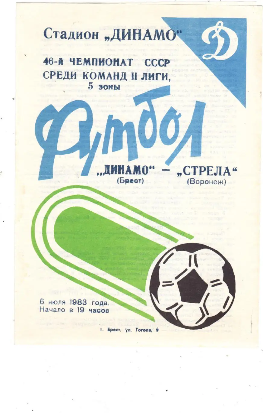Динамо (Брест) - Стрела (Воронеж) 06.07.1983