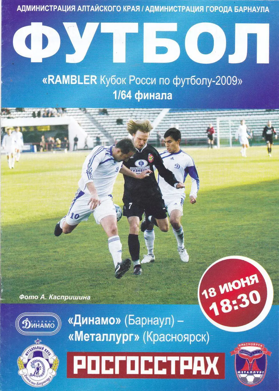 Динамо (Барнаул) - Металлург (Красноярск) 18.06.2009 Куб.России 1/64