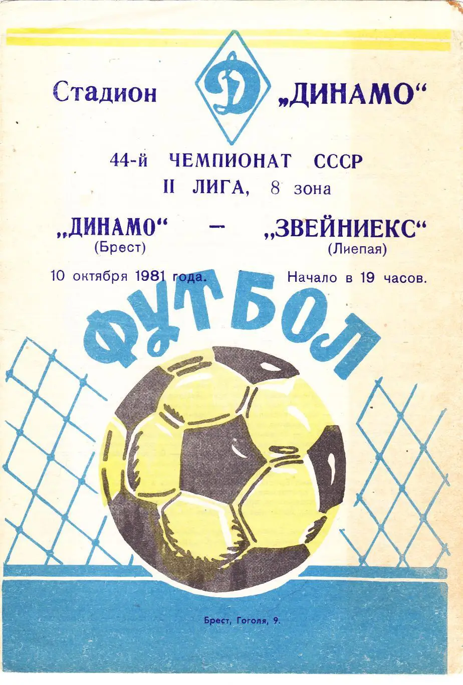 Динамо (Брест) - Звейниекс (Лиепая) 10.10.1981