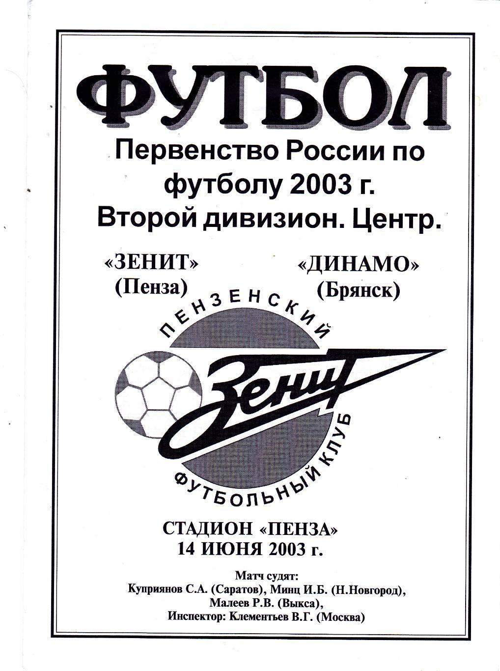 Зенит (Пенза) - Динамо (Брянск) 14.06.2003