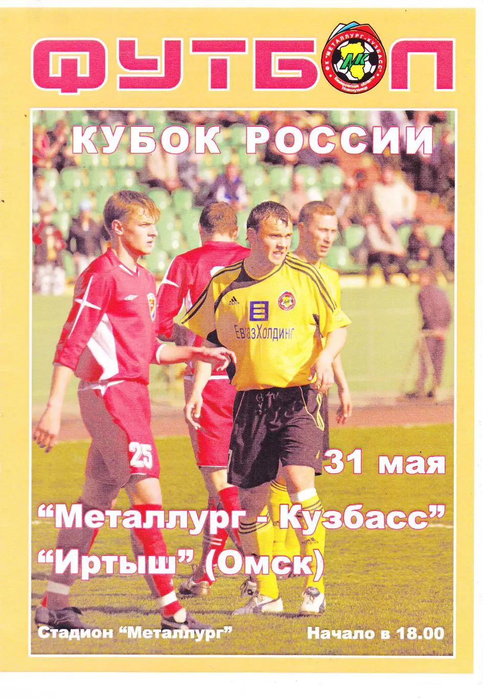 Металлург-Кузбасс (Новокузнецк) - Иртыш (Омск) 31.05.2006 Куб.России