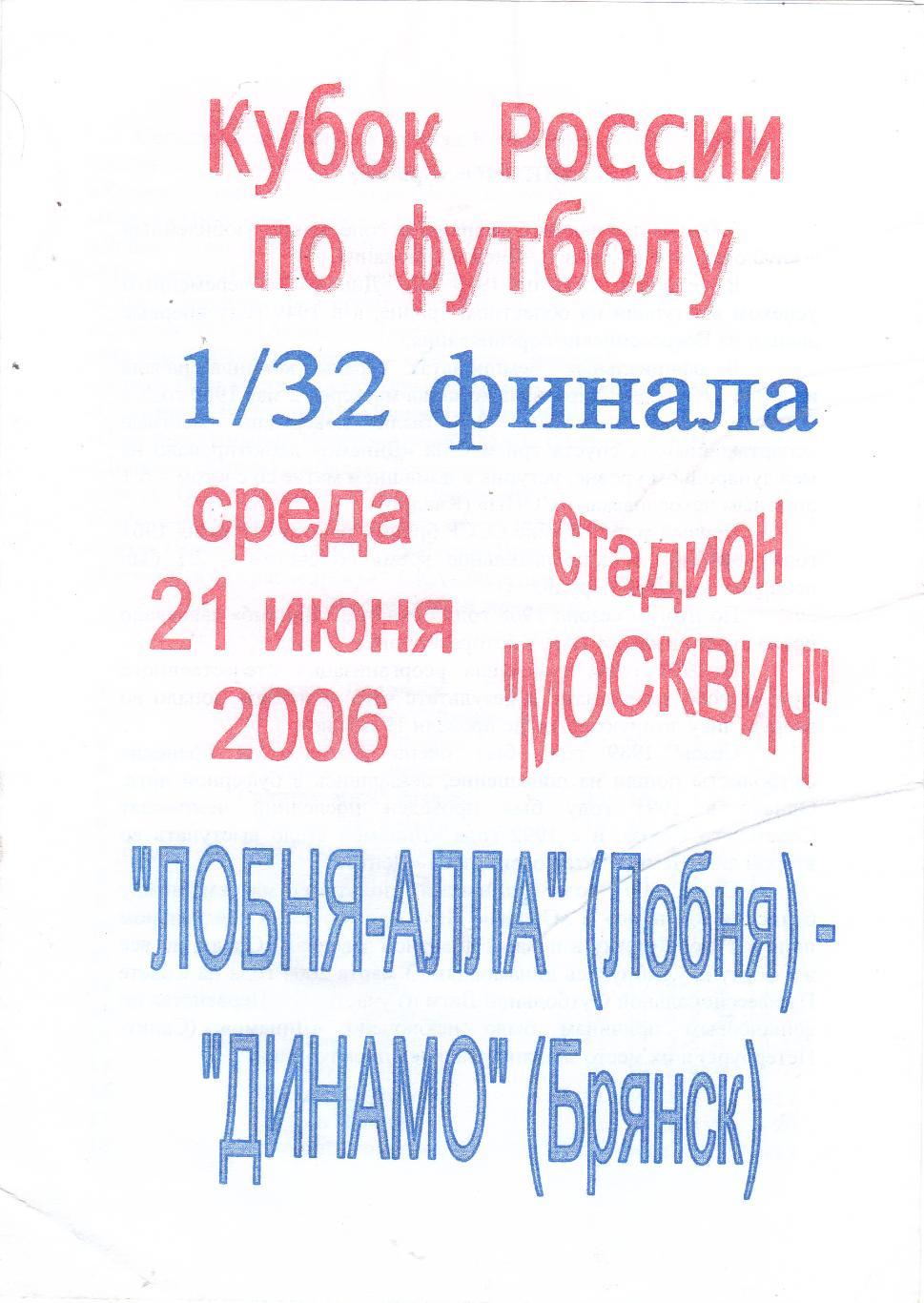 Лобня-Алла (Лобня) - Динамо (Брянск) 21.06.2006 Куб.России 1/32