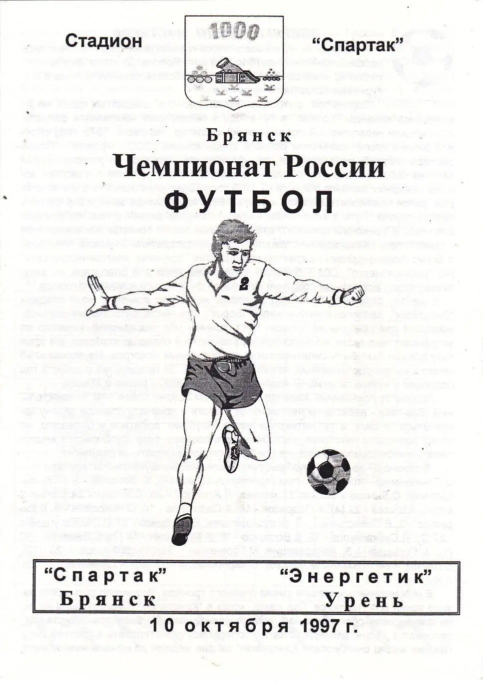Спартак (Брянск) - Энергетик (Урень) 10.10.1997
