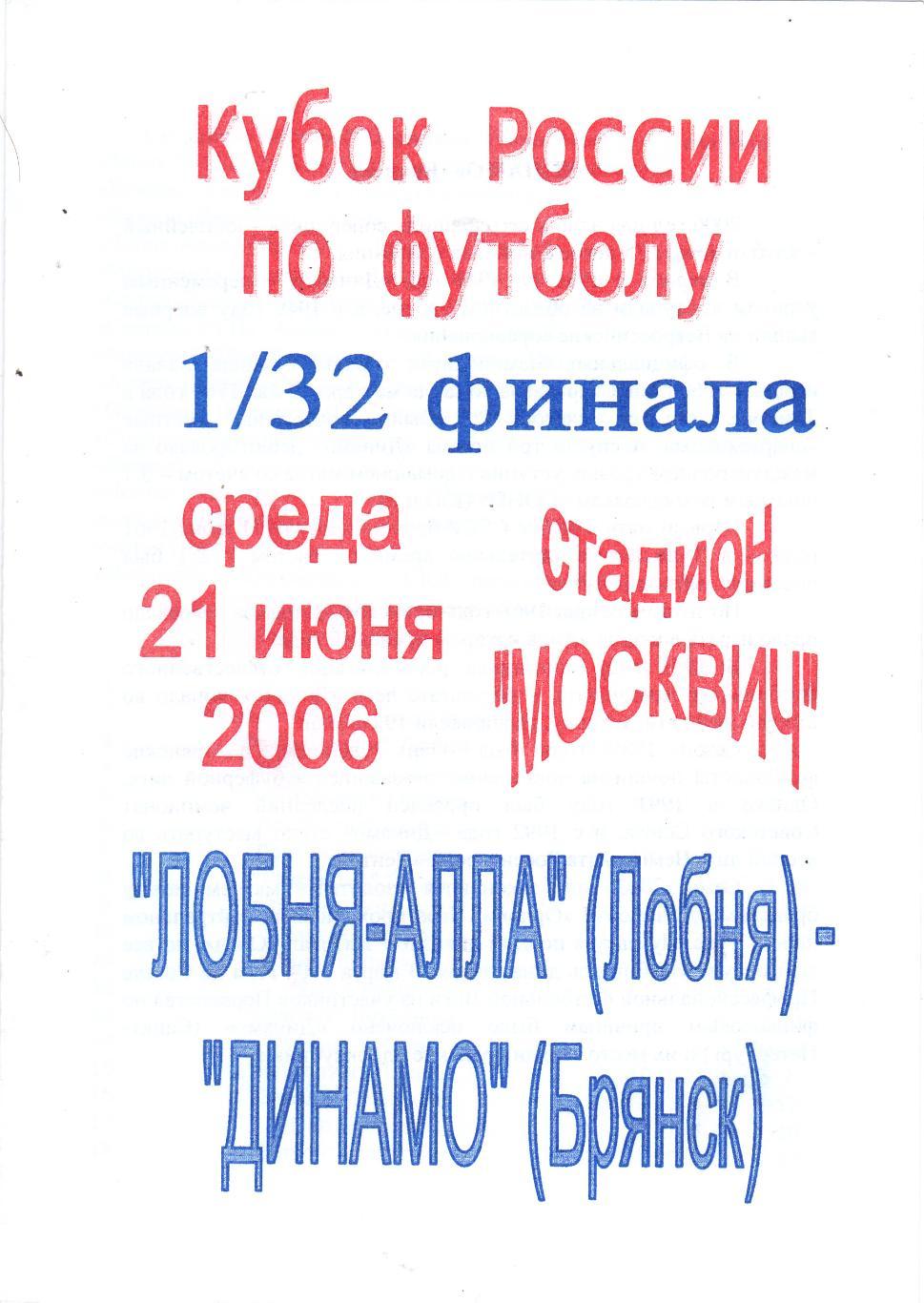 Лобня-Алла (Лобня) - Динамо (Брянск) 21.06.2006 Куб.России 1/32