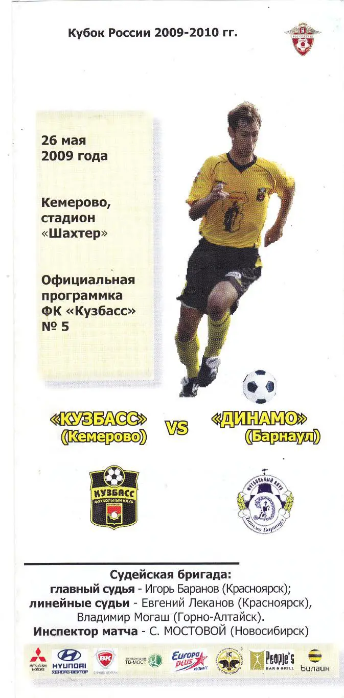 Кузбасс (Кемерово) - Динамо (Барнаул) 26.05.2009 Куб.России 1/128