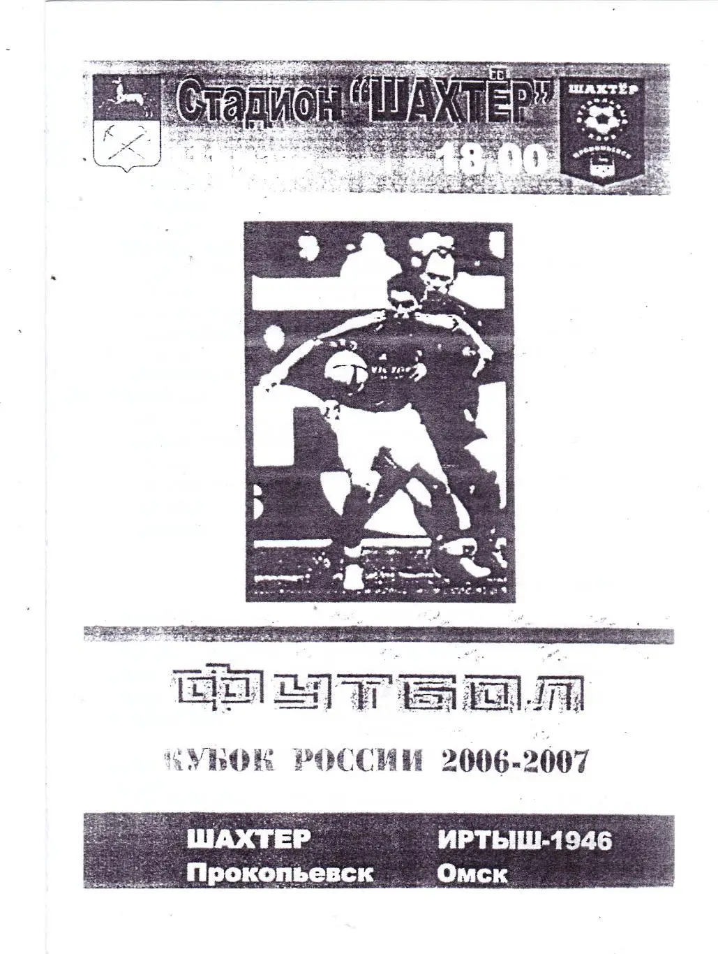 Шахтер (Прокопьевск) - Иртыш-1946 (Омск) 2006 Куб.России 1/128