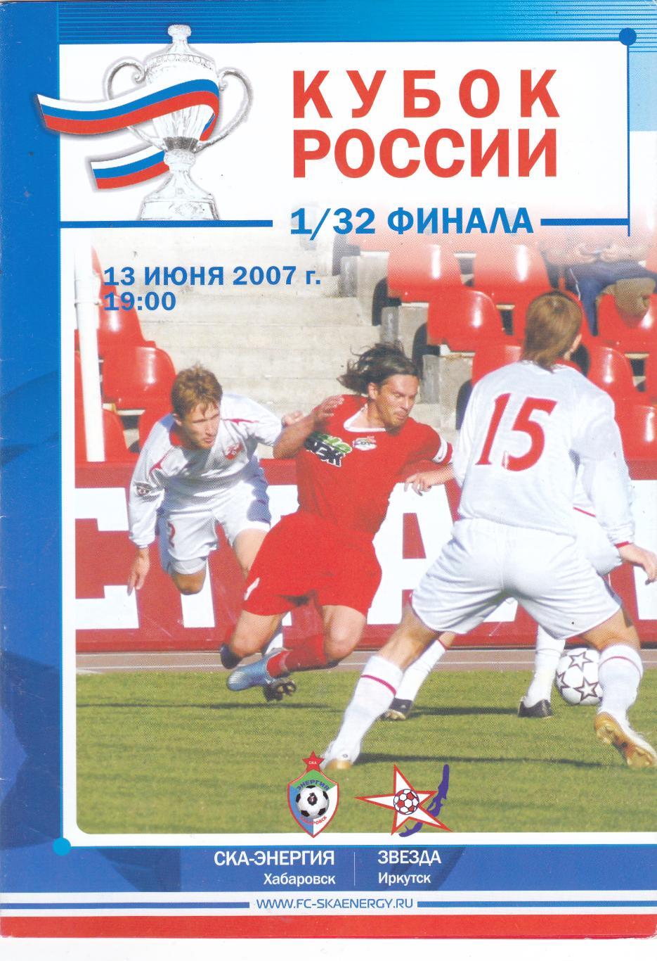 СКА-Энергия (Хабаровск) - Звезда (Иркутск) 13.06.2007 Куб.России1/32