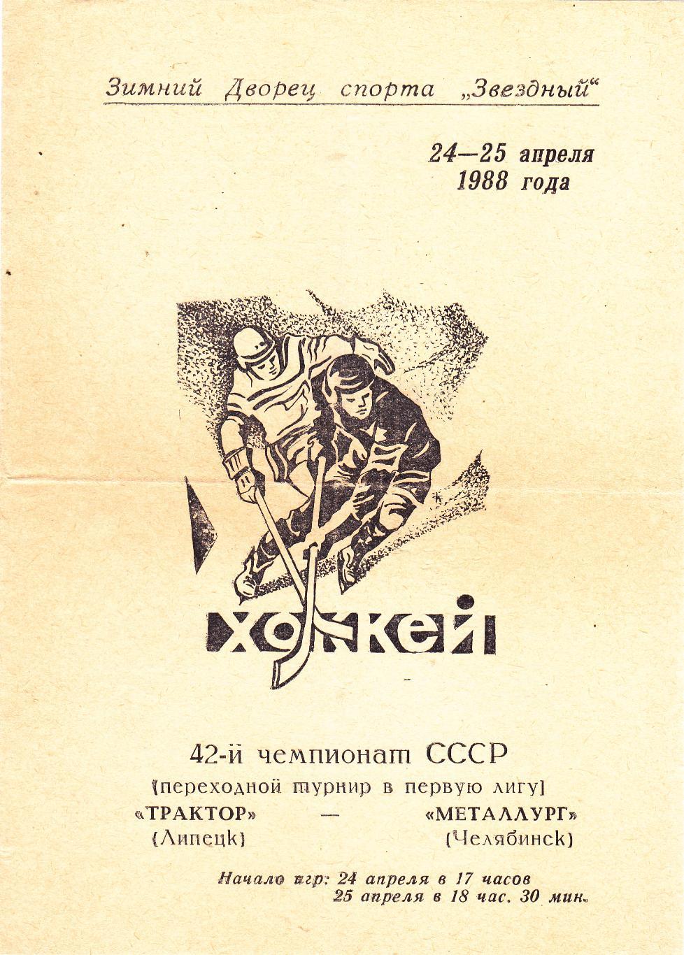 Трактор (Челябинск) - Металлург (Челябинск) 24-25.04.1988 (Переходный т-р)