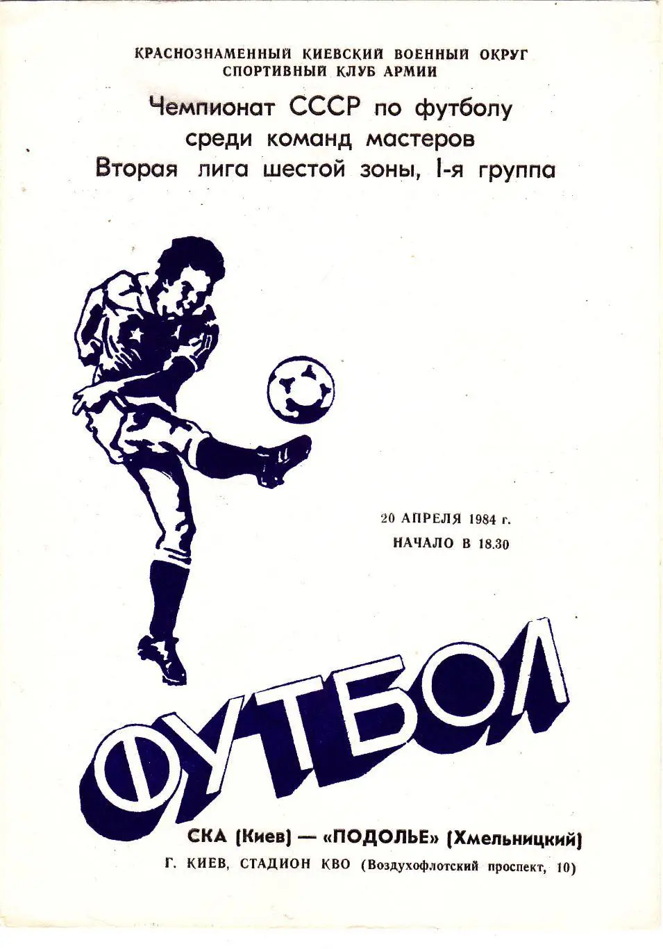 СКА (Киев) - Подолье (Хмельницкий) 20.04.1984