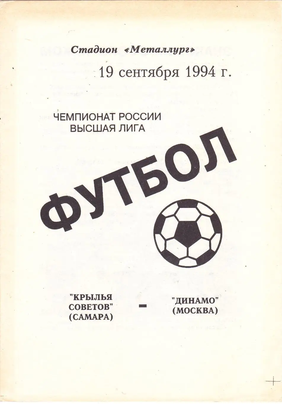 Крылья Советов (Самара) - Динамо (Москва) 19.09.1994