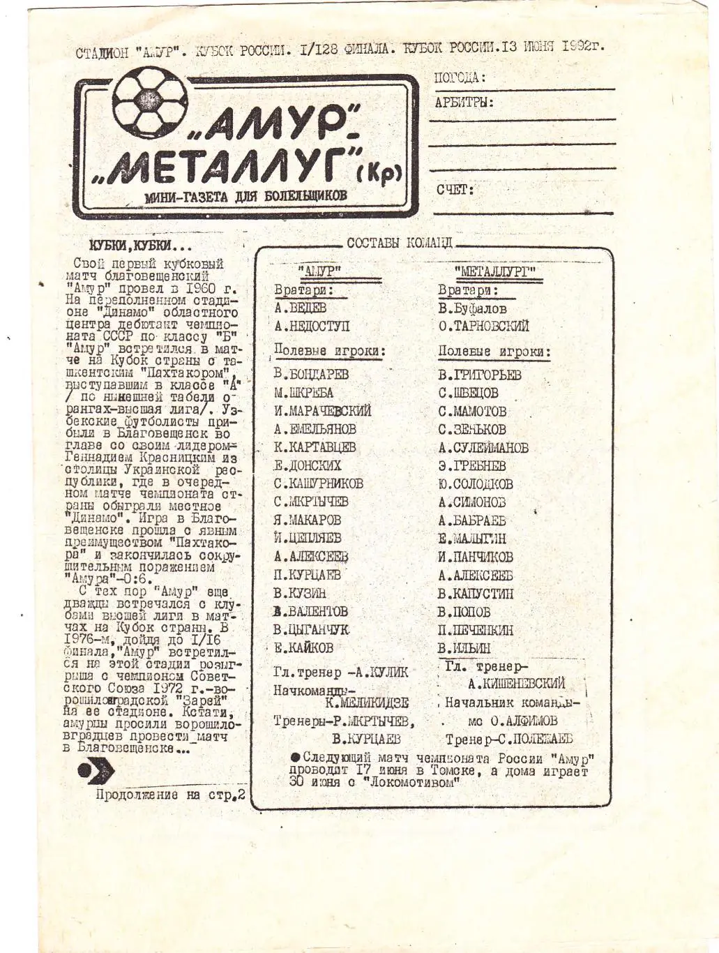 Амур (Благовещенск) - Металлург (Красноярск) 13.06.1992 Куб.России 1/128