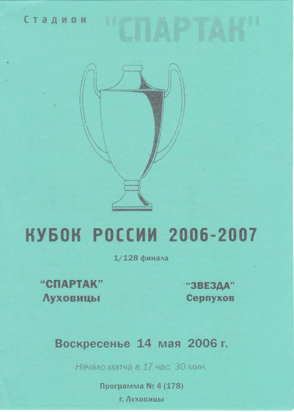 Спартак (Луховицы) - Звезда (Серпухов) 14.05.2006 Куб.России 1/128 (Вид 2)