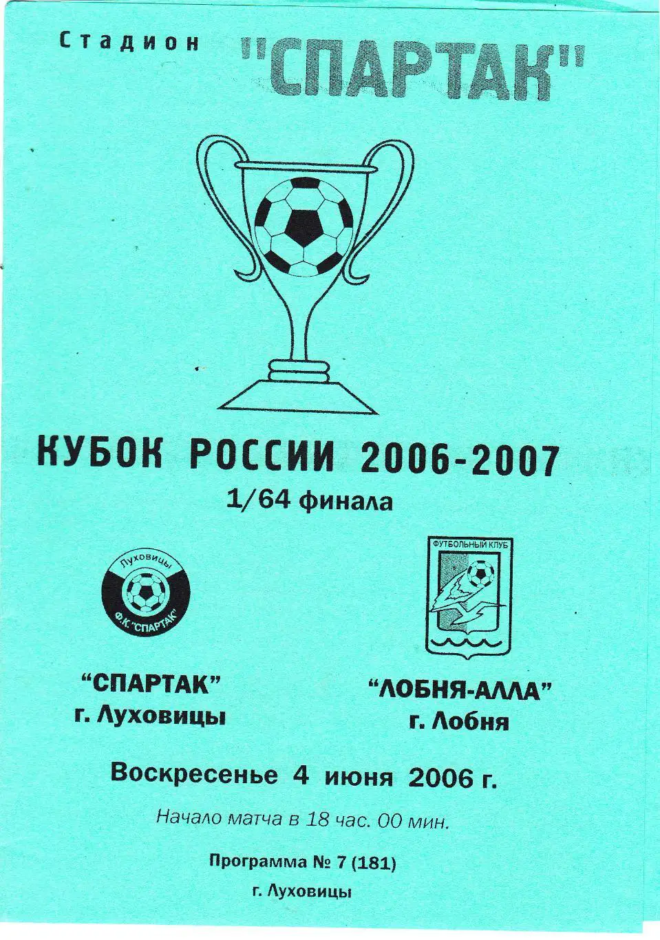 Спартак (Луховицы) - Лобня-Алла (Лобня) 04.06.2006 Куб.России 1/64