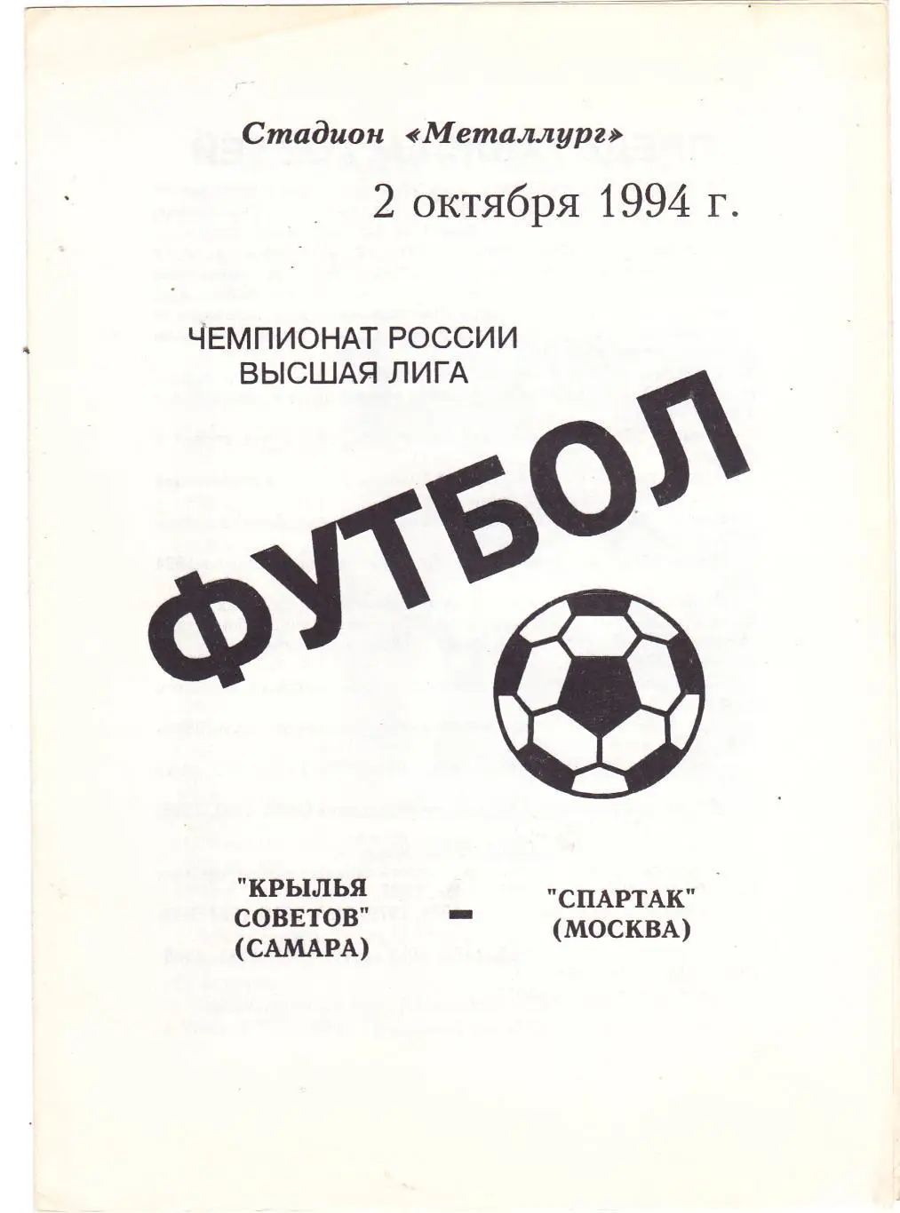 Крылья Советов (Самара) - Спартак (Москва) 02.10.1994