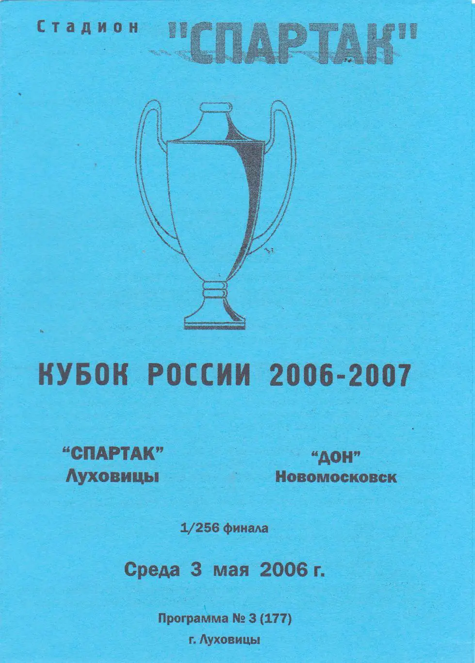 Спартак (Луховицы) - Дон (Новомосковск) 03.05.2006 Куб.России 1/256