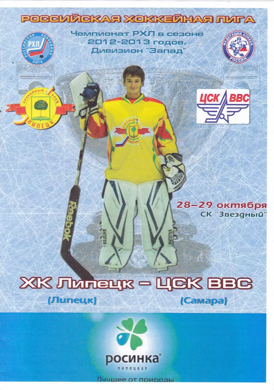 ХК Липецк - ЦСК ВВС (Самара) 28-29.10.2012