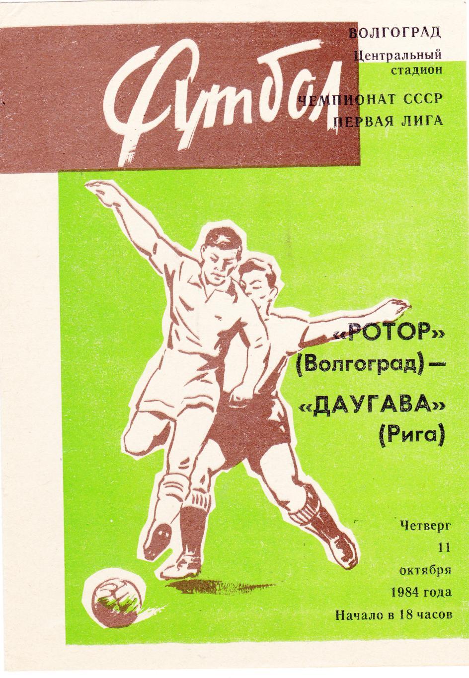 Ротор (Волгоград) - Даугава (Рига) 11.10.1984