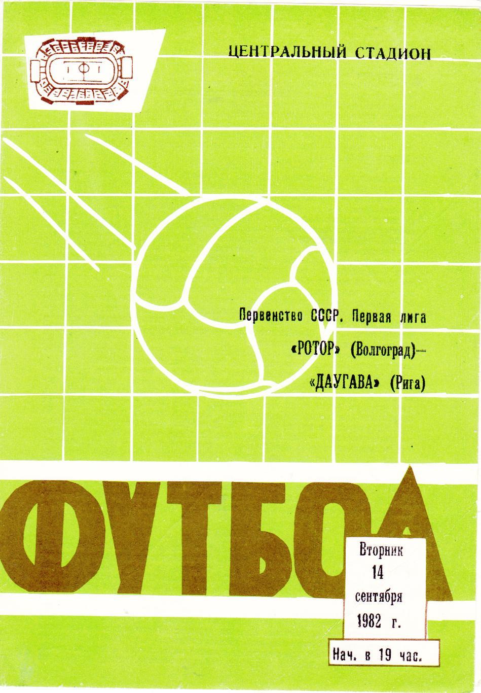 Ротор (Волгоград) - Даугава (Рига) 14.09.1982