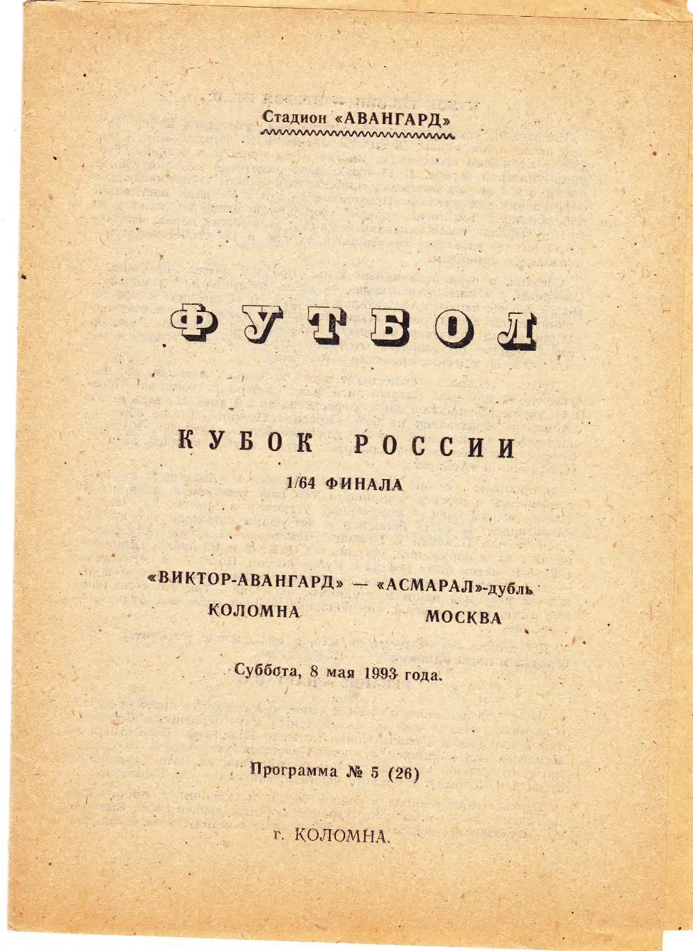 Виктор-Авангард (Коломна) - Асмарал-Д (Москва) 08.05.1993 Куб.России 1/64