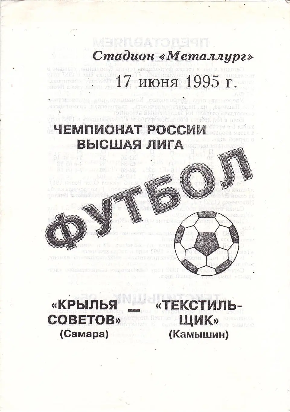 Крылья Советов (Самара) - Текстильщик (Камышин) 17.06.1995