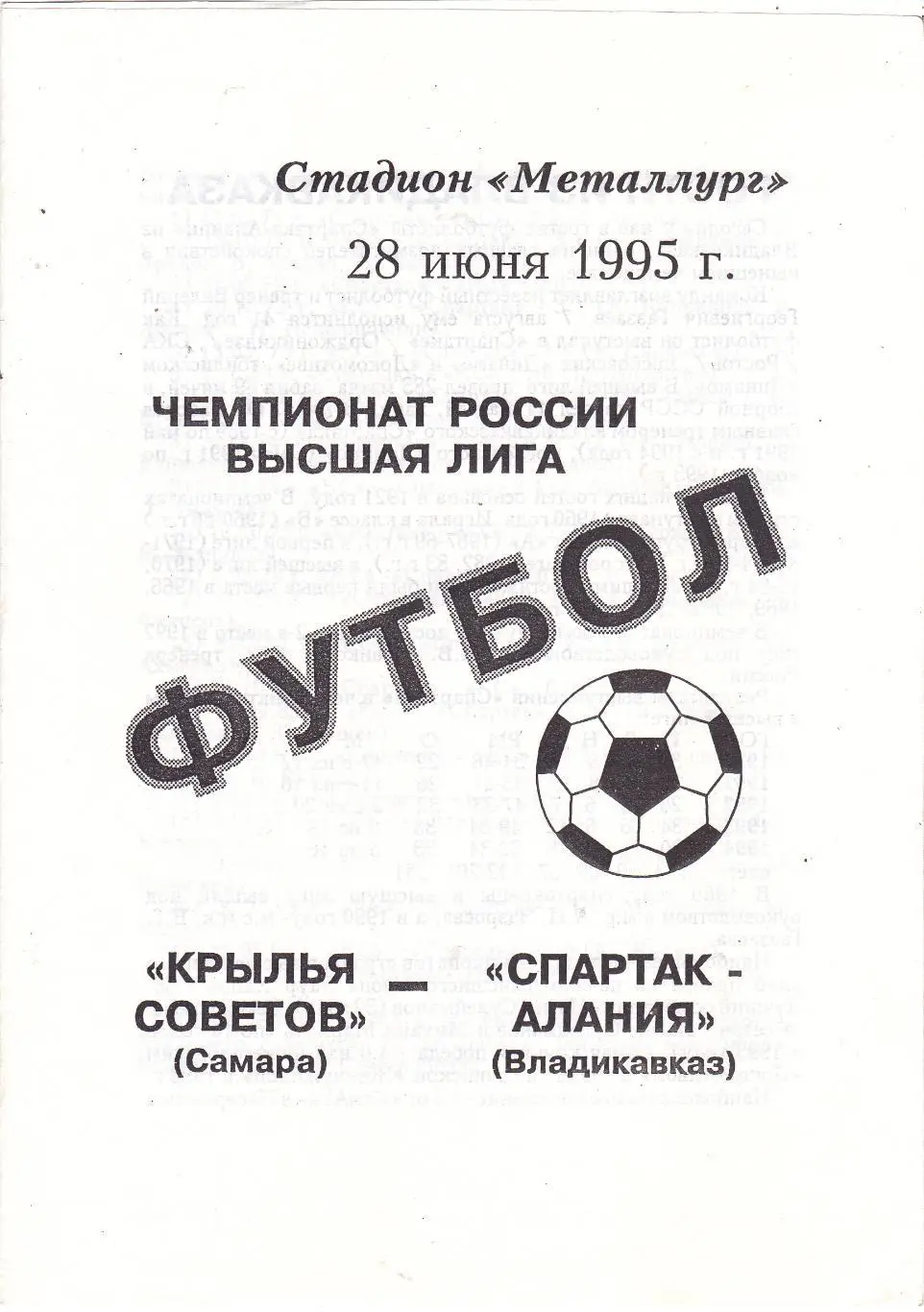 Крылья Советов (Самара) - Спартак-Алания (Владикавказ) 28.06.1995