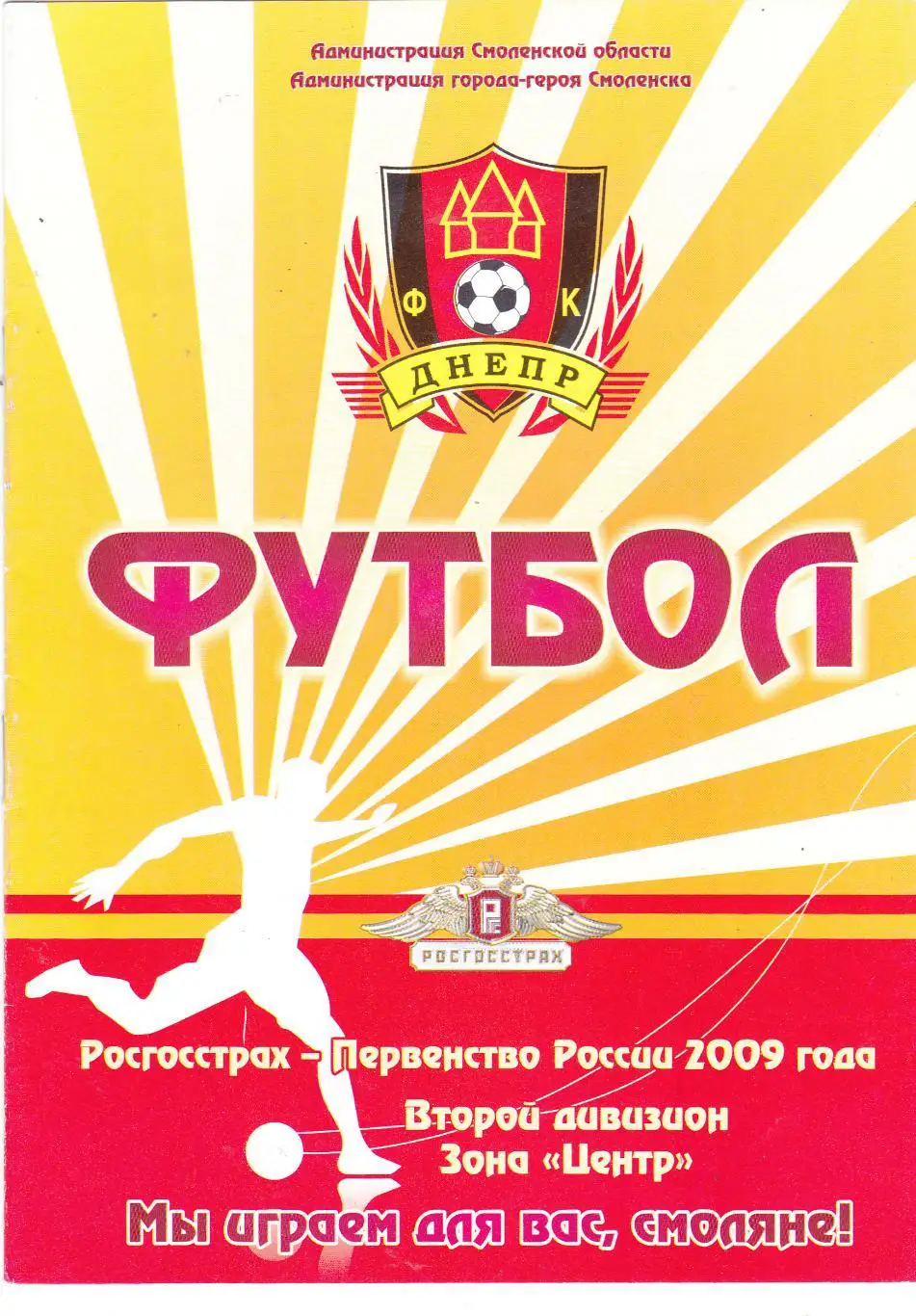Днепр (Смоленск) - Авангард (Подольск) 29.04.2009 Куб.России 1/256/04.05.2009Чем