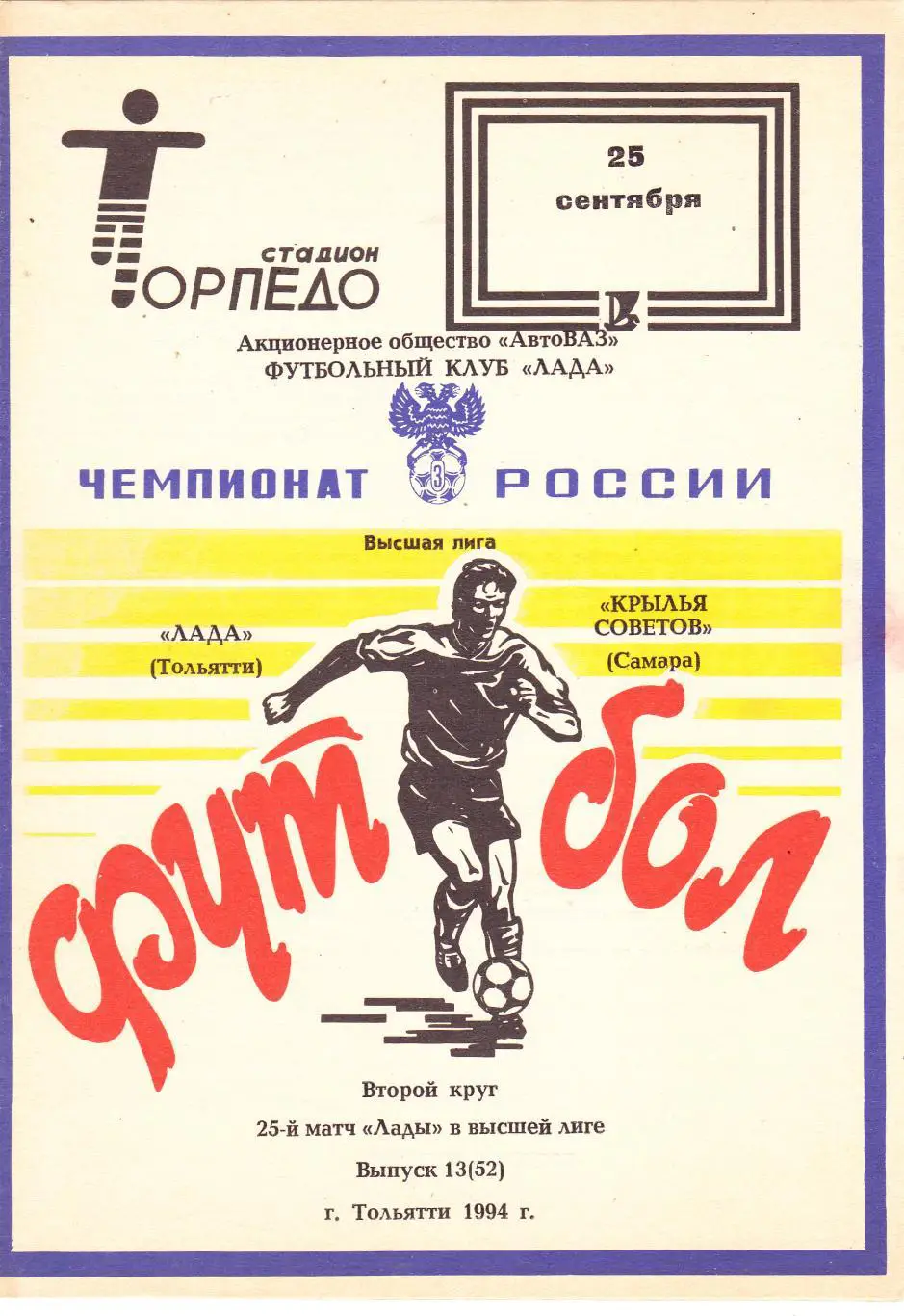 Лада (Тольятти) - Крылья Советов (Самара) 25.09.1994
