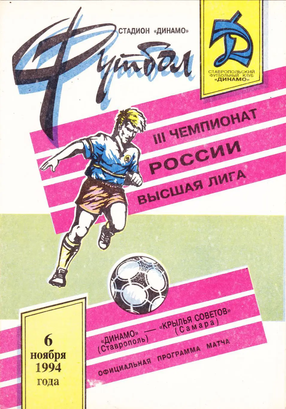 Динамо (Ставрополь) - Крылья Советов (Самара) 06.11.1994
